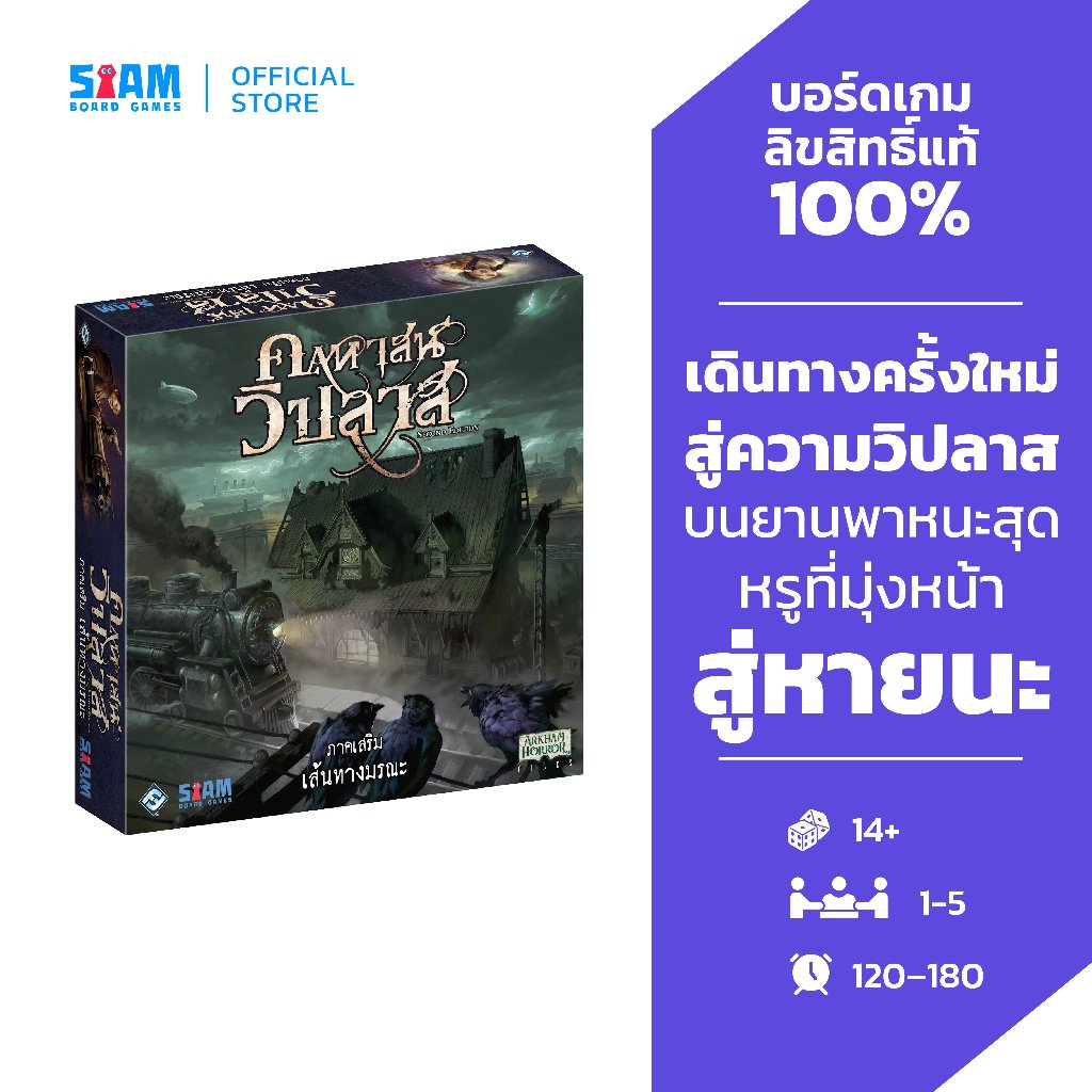 [Pre-order] คฤหาสน์วิปลาส เส้นทางมรณะ Mansion of Madness Horrific Journeys (TH) by Siam Board Games 