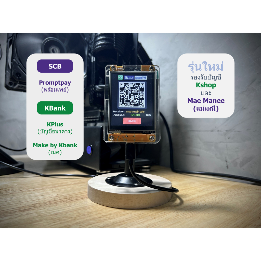 จอแสดง QR Code รับเงินแบบระบุยอด ไม่ต้องใช้ Internet (ป้าย QR Code Promptpay-พร้อมเพย์ รับเงิน KShop