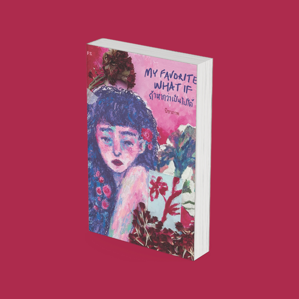 PICK A BOOK : My Favorite What If ถ้าหากว่าเป็นไปได้ / นิชาภาพ / P.S. (ขอบขาว)