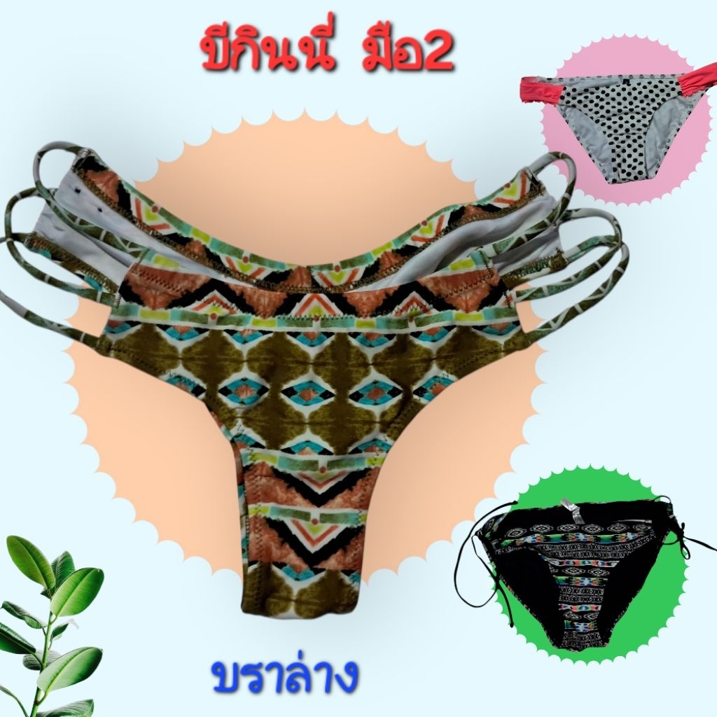 ชุดว่ายน้ำ บีกินนี่ บราล่าง ทูพีช สภาพดีราคาไม่แพงรับประกันความพอใจ กดติดตามร้านมีส่วนลด50%คะ  bikini.