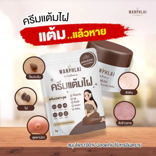 ครีมแต้มไฝ ว่านไพล ขี้แมลงวัน ติ่งเนื้อ หูด ตาปลา แก้ปัญหา สิวหิน ครีมกำจัดไฝว่านไพล ไฝ หูด จี้ไฝ แต้มไฝ ขนาด 5 กรัม