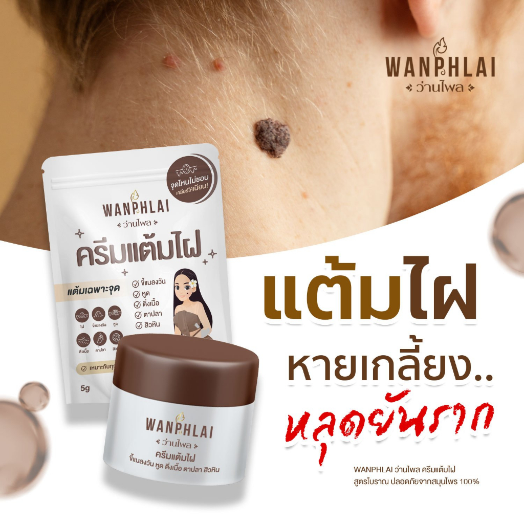 ครีมแต้มไฝ ว่านไพล ขี้แมลงวัน ติ่งเนื้อ หูด สิวหิน  แก้ปัญหา ตาปลา ครีมแต้มไฝ ว่านไพล ไฝ หูด จี้ไฝ - รูปที่ 2