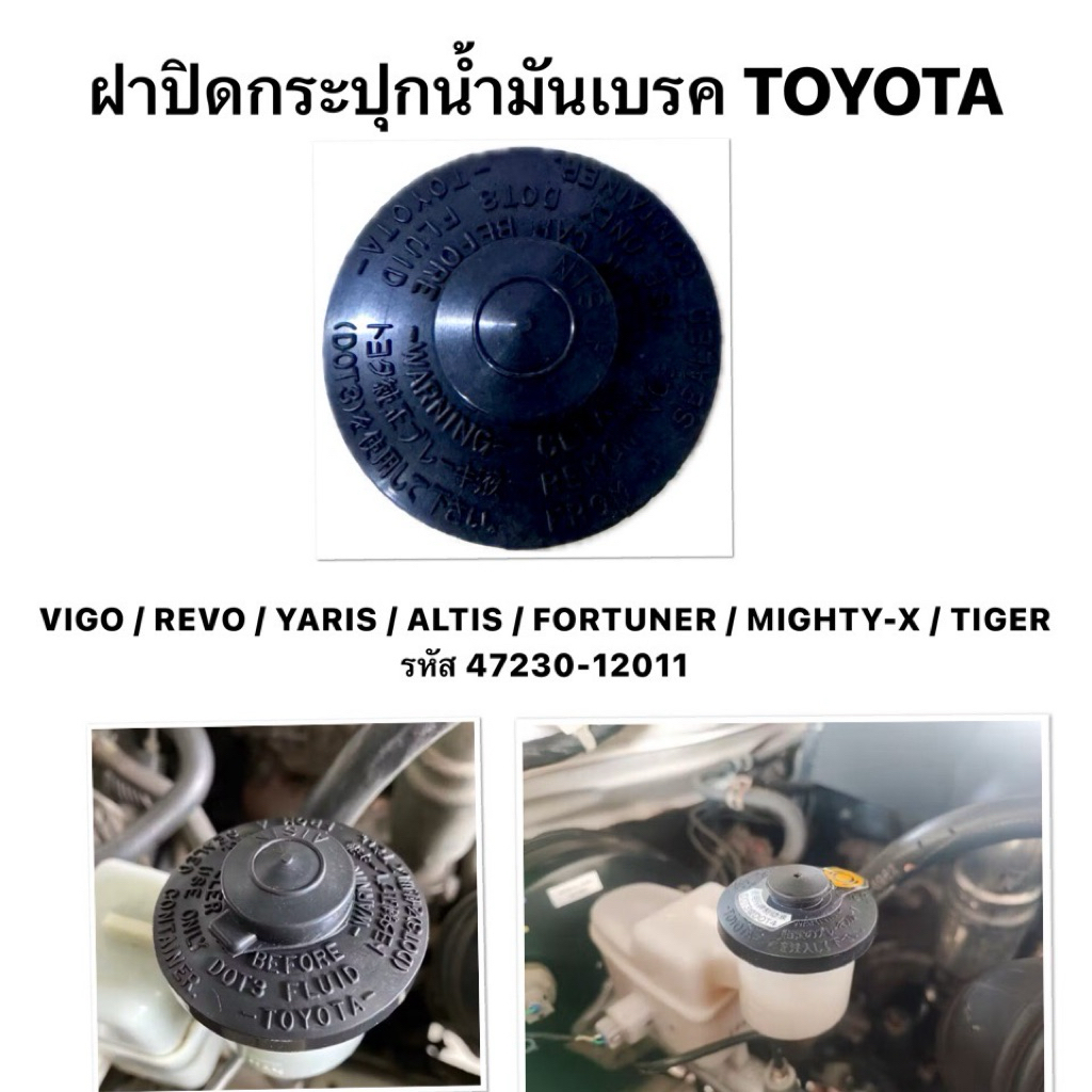 ฝาปิดกระปุกน้ำมันเบรค TOYOTA VIGO REVO YARIS ALTIS FORTUNER MIGHTY-X TIGER โตโยต้า ฝาปิดถังน้ำมันเบรค กระปุกเบรค Vios