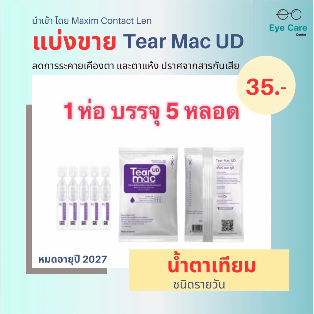 🔸แบ่งขาย น้ำตาเทียม Tear Mac UD 🔸1 ห่อ บรรจุ 5 หลอด