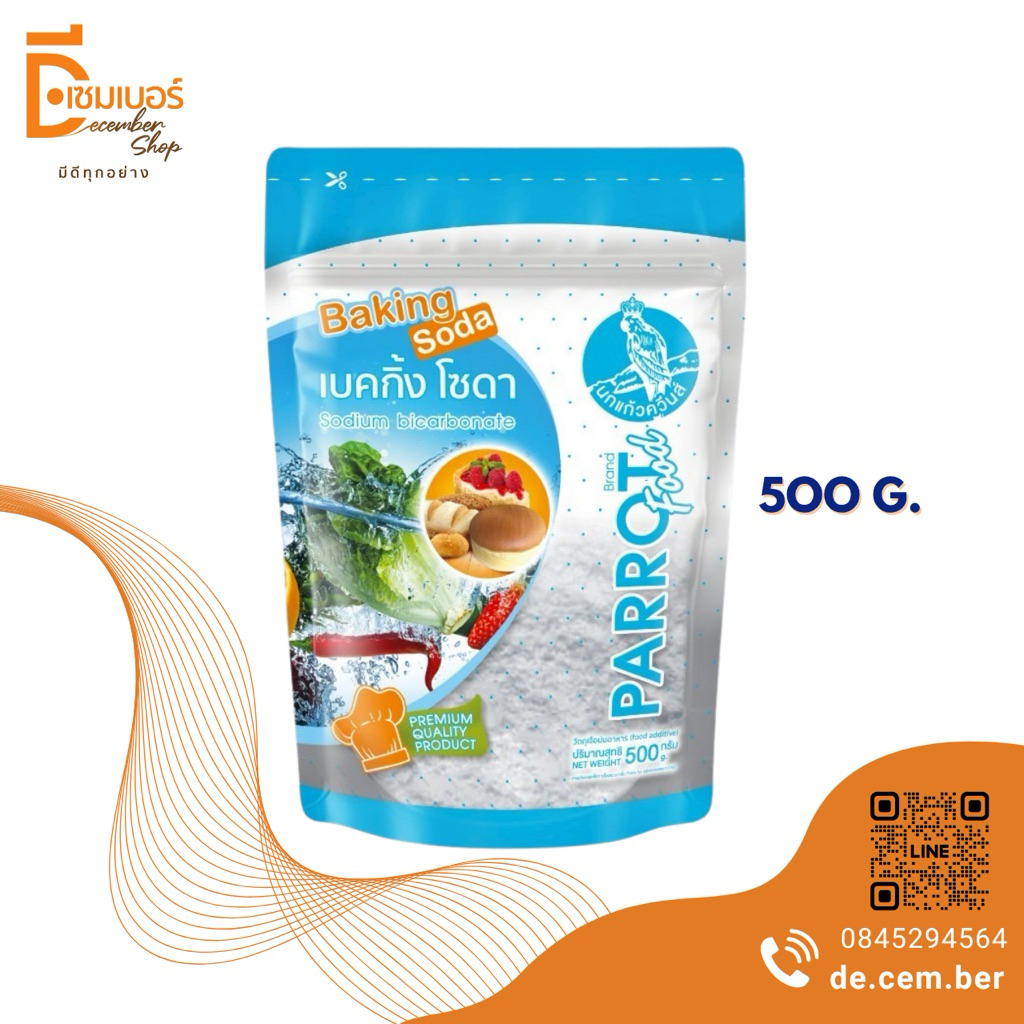 500 g. เบคกิ้งโซดา(โซเดียม ไบคาร์บอเนต) / Sodium Bicarbonate ตรานกแก้ว (เบลเยี่ยม)*ออกใบกำดับภาษีได้