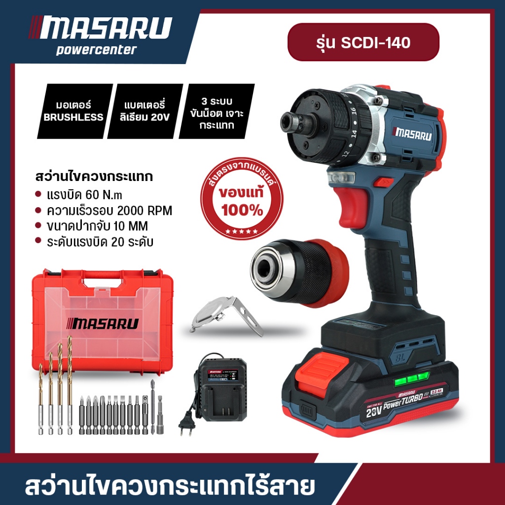 MASARU SCDI-140 สว่านไขควงกระแทก 3 ระบบ สว่านไฟฟ้า 20V มอเตอร์ Brushless ดอกสว่าน อุปกรณ์ครบ