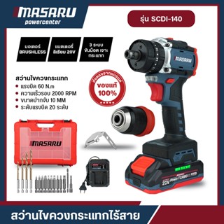 MASARU SCDI-140 สว่านไขควงกระแทก 3 ระบบ สว่านไฟฟ้า 20V มอเตอ…
