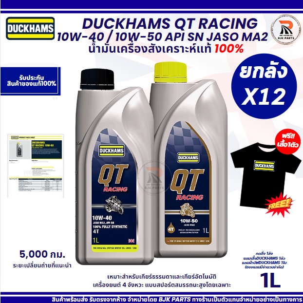 QTยกลัง*แถมเสื้อ*น้ำมันเครื่องDUCKHAMS QT RACING 10W-40/10W-50สังเคราะห์แท้100% เกียร์ธรรมดา/ออโต้1L