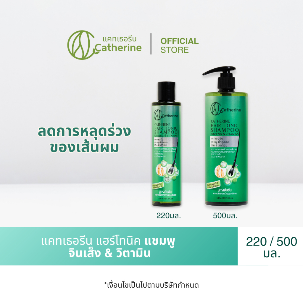 [เลือกได้] แคทเธอรีน แฮร์โทนิค แชมพูบำรุงผม จินเส็ง & วิตามิน 220 หรือ 500 มล.