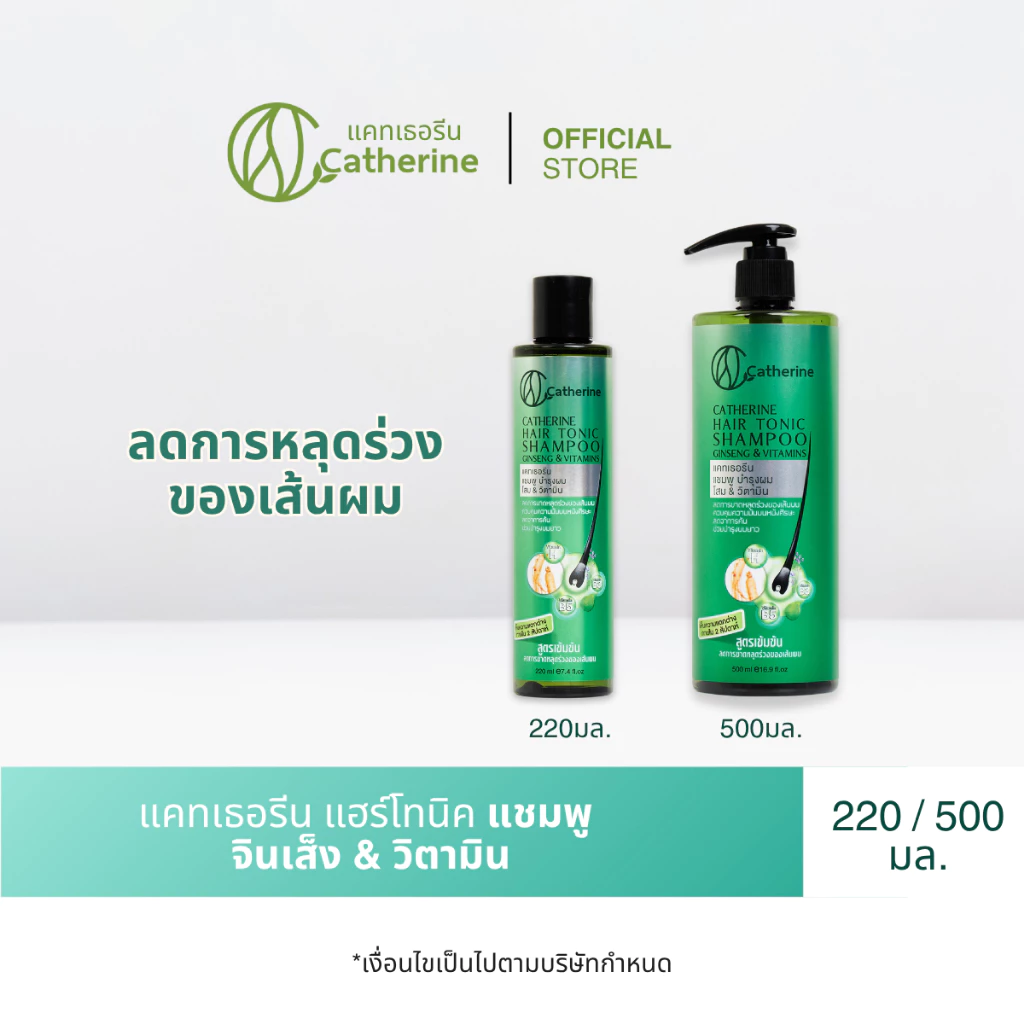 [เลือกได้] แคทเธอรีน แฮร์โทนิค แชมพูบำรุงผม จินเส็ง & วิตามิน 220 หรือ 500 มล.