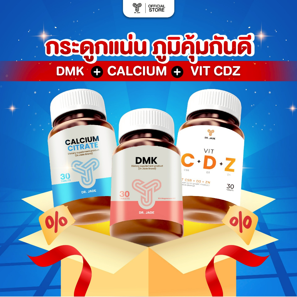 DR.JADE OFFICIAL SET กระดูกแน่น ภูมิคุ้มกันดี แคลเซียม + DMK (Vitamin D3 + Magnesium + K2) +Vit CDZ วิตามินซี