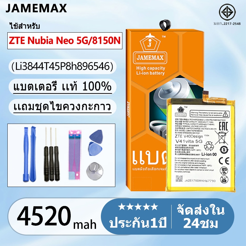 แบตเตอรี่ Battery ZTE Nubia Neo 5G / 8150N  model Li3844T45P8h896546 แบตแท้  ฟรีชุดไขควง 4520mAh