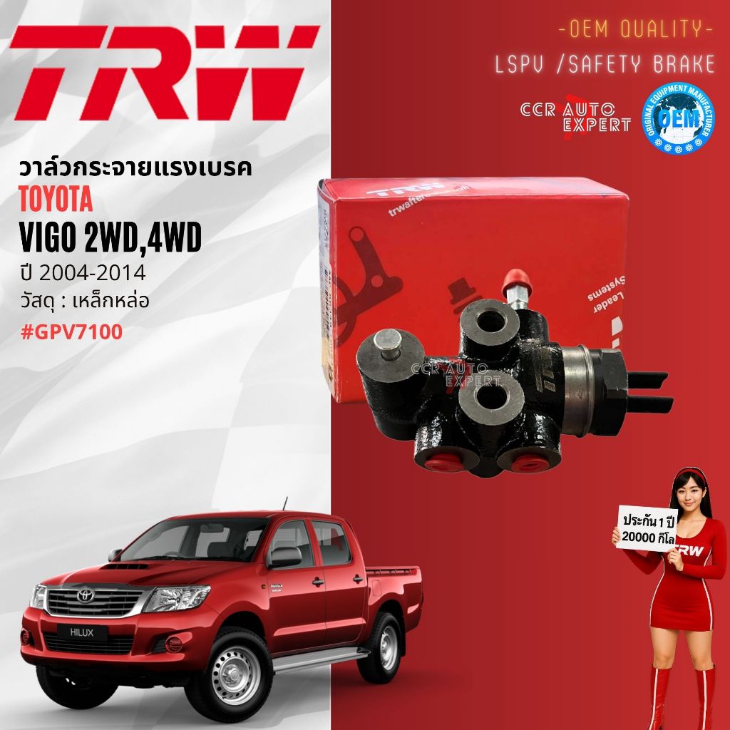 วาล์วกระจายแรงเบรก LSPV, เซฟตี้เบรค TRW แท้ สำหรับ Toyota Hilux Vigo ปี 2004-2015 47910-0K010 GPV710