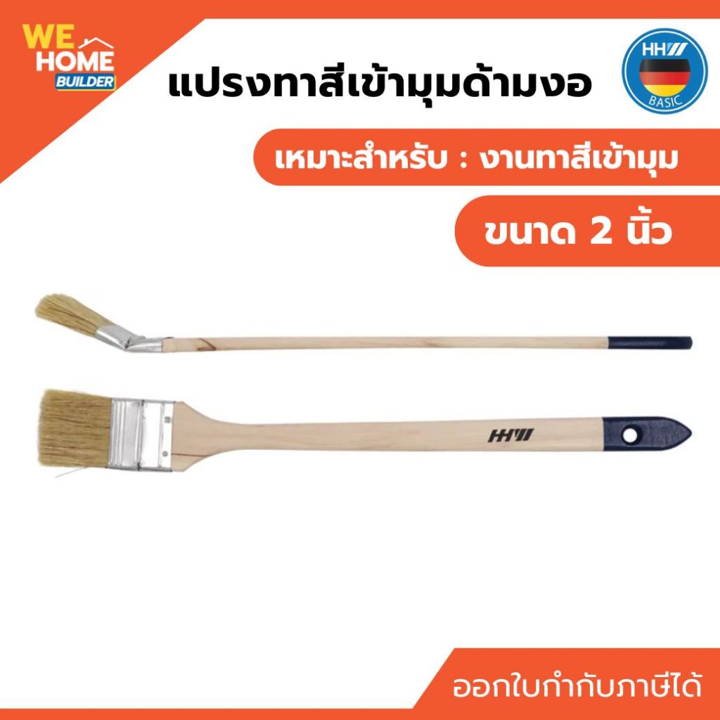 HHW แปรงทาสีเข้ามุมด้ามงอ ขนาด 2 นิ้ว เหมาะสำหรับงานทาสีเข้ามุม แปรงทาสีด้ามงอ