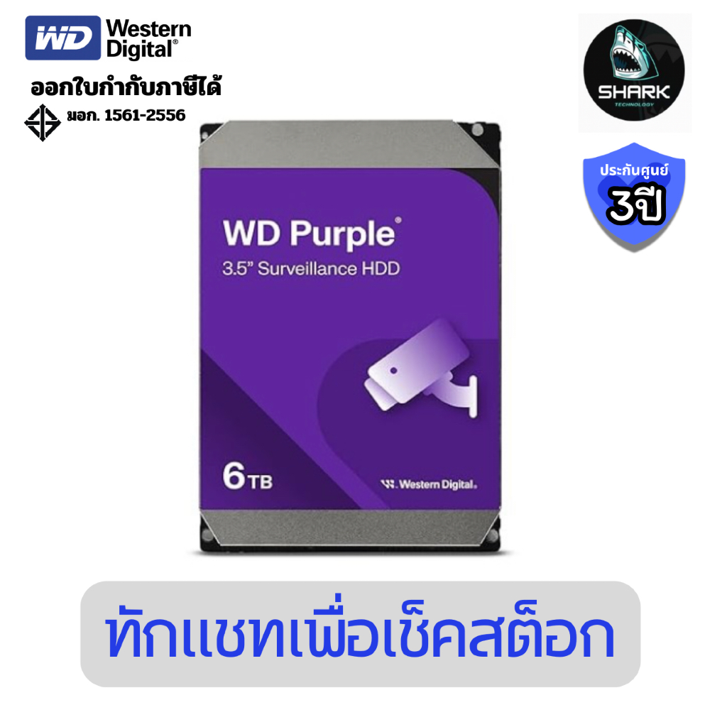 (WD64PURZ) ฮาร์ดดิสก์ WD Purple Surveillance Hard Drive 6TB ประกันศูนย์