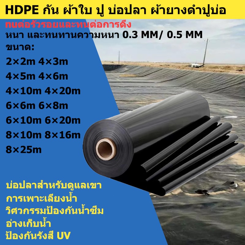 【300/500 ไมครอน】พลาสติกปูบ่อ HDPE ผ้ายางปูบ่อ ดำ หน้ากว้าง ปูบ่อปลา ปูบ่อปลา คลุมโรงเรือน