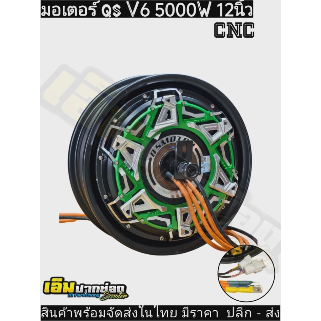 พร้อมส่งในไทย!! มอเตอร์ qs 5000w v6 v7 12นิ้ว สายแยก 4 เส้น ทนความร้อนสูง เวอร์ชั่น super speed สายแ