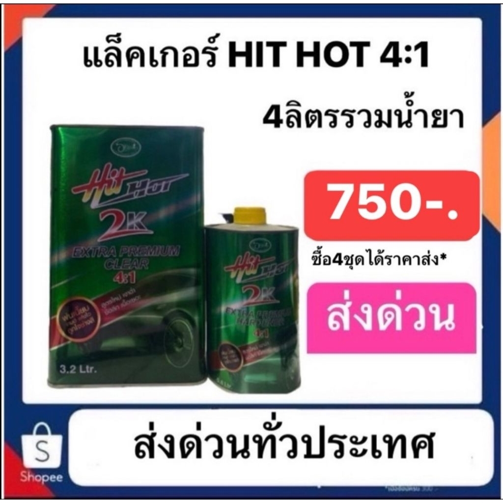 แล็คเกอร์HIT HOT 4:1 4ลิตรรวมน้ำยา พ่นเนี๊ยบ งานดี แห้งไว ถูกใจช่างสี  ซื้อ 4 ชุด ได้ราคาส่ง