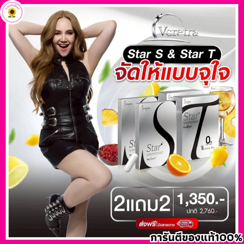 ทาทายัง อาหารเสริมVcretra Star S Star T วีเคร็ทตร้า สตาร์เอส