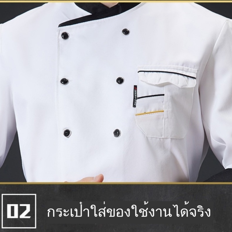 ชุดเชฟ เสื้อเชฟแขนยาว ความสะดวกสบาย ระบายอากาศ เหมาะสำหรับโรงแรม ร้านอาหาร การเลือกเชฟมิชลินสตาร์ S-XL - รูปที่ 4