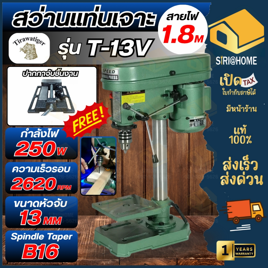 🔥ส่งเร็ว ถูกสุด🔥Tiger สว่านแท่นเจาะ รุ่น T-13V หัวจับ 13 มม. (1/2") ความเร็วรอบ 5 ระดับ ระยะในการเจา