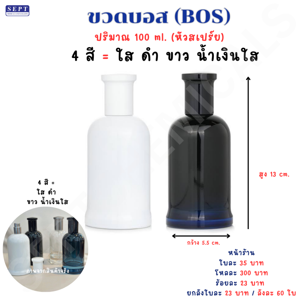 ขวดน้ำหอม ขวดบอส (BOS) 100 มล. ใบละ 40 บาท ขวดบอส ขวดสเปร์ย ขวดแก้ว ขวดใส่น้ำหอม