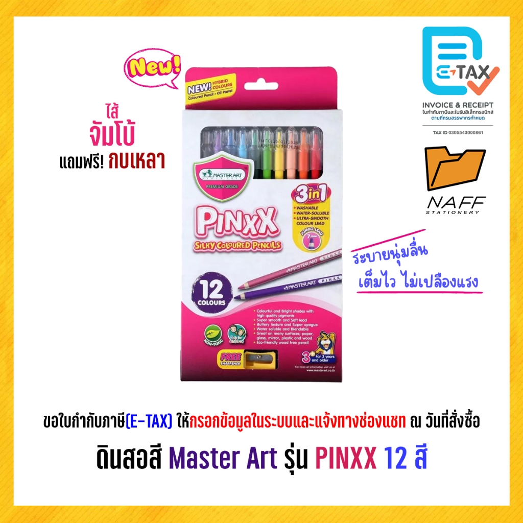 สีไม้ ดินสอสี Hybrid 3in1 มาสเตอร์อาร์ต Master Art รุ่น PINXX SILKY COLOURED PENCIL 12 สี
