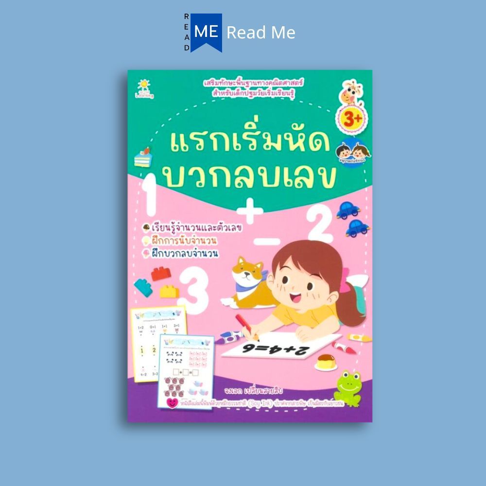 หนังสือ แรกเริ่มหัดบวกลบเลข (3+) : หนังสือเด็ก เสริมเชาวน์ พัฒนาสมอง