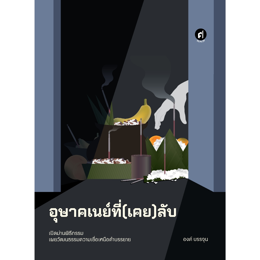 อุษาคเนย์ที่(เคย)ลับ สำนักพิมพ์มติชน Matichonbook