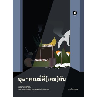 อุษาคเนย์ที่(เคย)ลับ สำนักพิมพ์มติชน Matichonbook