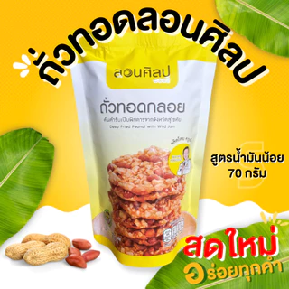 กินเพลิน✨ถั่วทอดลอนศิลป 200 ปี ต้นตำรับของสุโขทัย ถั่วทอดแผ่น ถั่วทอดกลอย