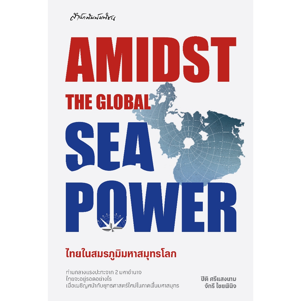 Amidst the Global Sea Power: ไทยในสมรภูมิมหาสมุทรโลก สำนักพิมพ์มติชน Matichonbook