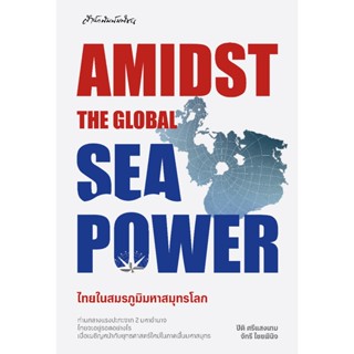 Amidst the Global Sea Power: ไทยในสมรภูมิมหาสมุทรโลก สำนักพิ…