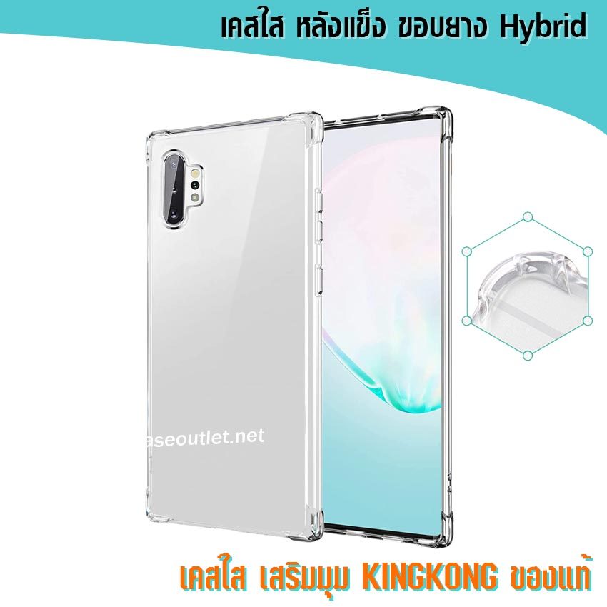 เคส Samsung Note10plus Note10+ Note 10 Note20 Ultra Note9 หลังแข็งใส ขอบใส เสริมมุม คิงคอง ของแท้