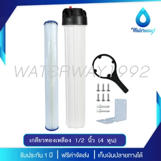 WATERWAY เครื่องกรองน้ำ กระบอกกรองน้ำ 1 ขั้นตอน 20 นิ้ว เกลียว 1/2 และ 3/4 นิ้ว 2 O-ring รับแรงดัน 150PSI