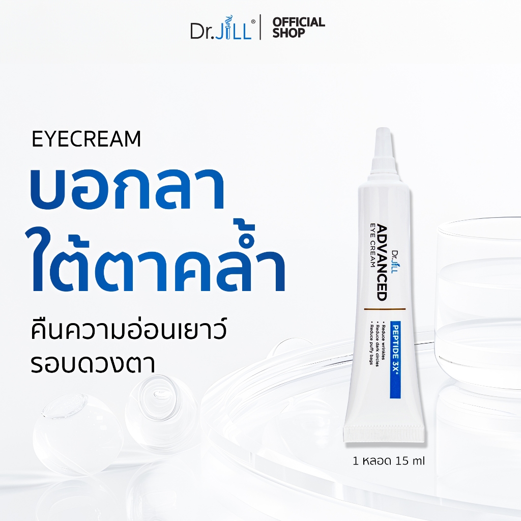 [ส่งฟรี] Dr.JiLL Advanced Eye Cream ครีมบำรุงผิวรอบดวงตา ลดเลือนริ้วรอย