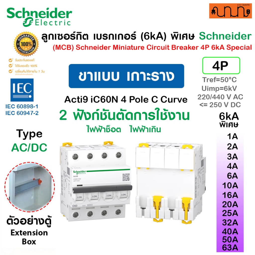 [เกาะราง] 6kAพิเศษ Schneider iC60N A9F744 ,Curve C ลูกย่อย 1A-63A 4P AC/DC MCB Acti9(IEC/EN 60947-2)