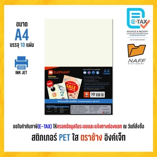 สติกเกอร์ PET ใส อิงค์เจ็ท เกรดพรีเมียม สติกเกอร์พีอีทีใส ตราช้าง ขนาด A4 (10 แผ่น/แพ็ค)