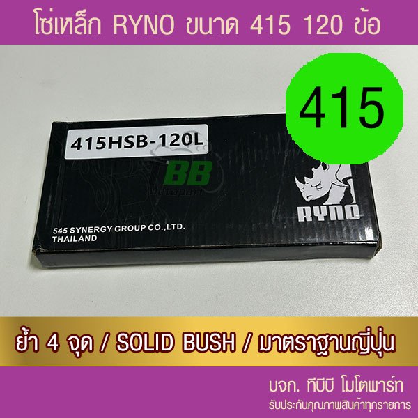 โซ่ RYNO 415 HSB( ข้อหนา) 120 ข้อ พร้อมข้อต่อ แบบกิ๊ฟ 1 ข้อ