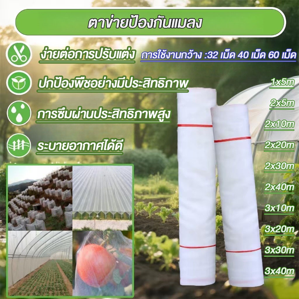 [ขายตรงจากโรงงาน] มุ้งขาว มุ้งกันแมลง ผัก มุ้งตั๊กแตน มุ้งขาว 32ตา/40ตา/60ตา หน้ากว้าง 2-3 เมตร