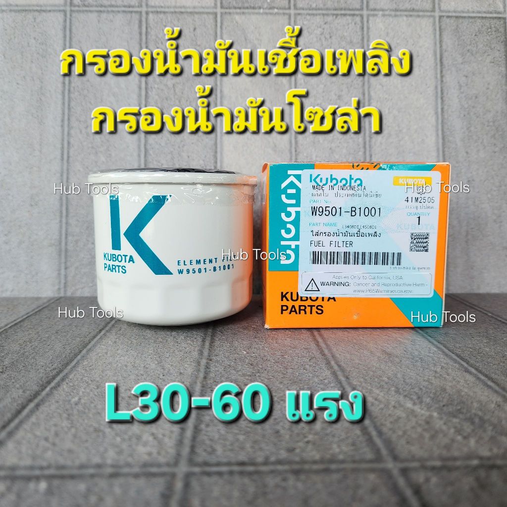 (แท้)กรองน้ำมันเชื้อเพลิง/โซล่า L3008DT,L3408DI,L3608DT,L4508DI,M6040SU (W9501-B1001) แท้คูโบต้า