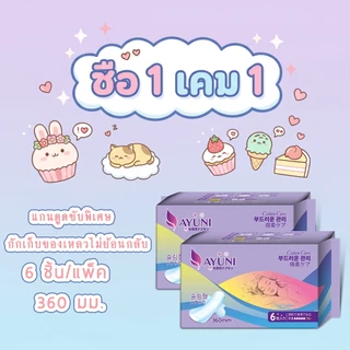 AYUNI ถูก!! (1แถม1) ผ้าอนามัยแบบมีปีก กลางวัน/กลางคืน ขนาด15/24/29/36 ไร้กังวนแม้มามากมาน้อย ขนาดกำลังดีพกพาง่ายไป