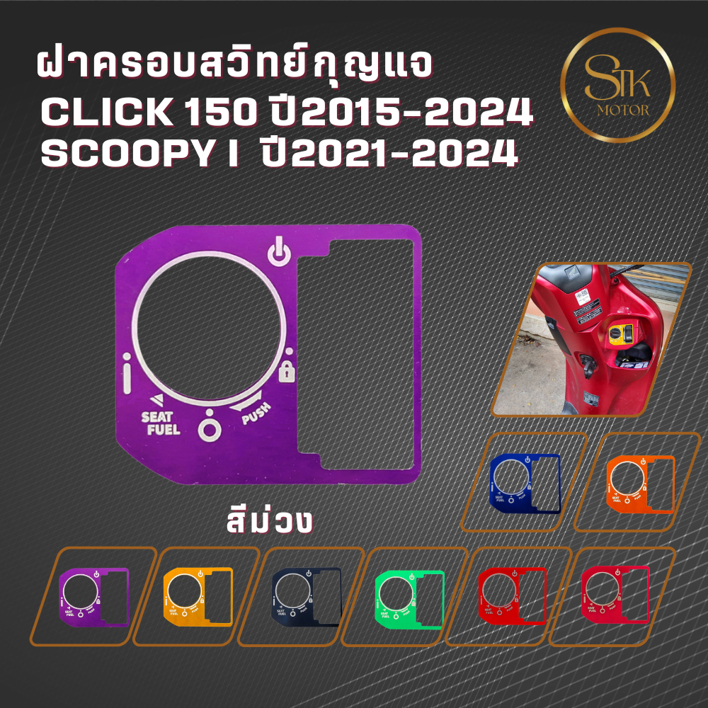ฝาครอบสวิทย์กุญแจ CLICK 150 ปี2015-2024 SCOOPY I ปี 2021-2024เพิ่มความสวยงามและช่วยป้องกันรอยขีดข่วนจากการใช้งานประจำวัน - รูปที่ 3