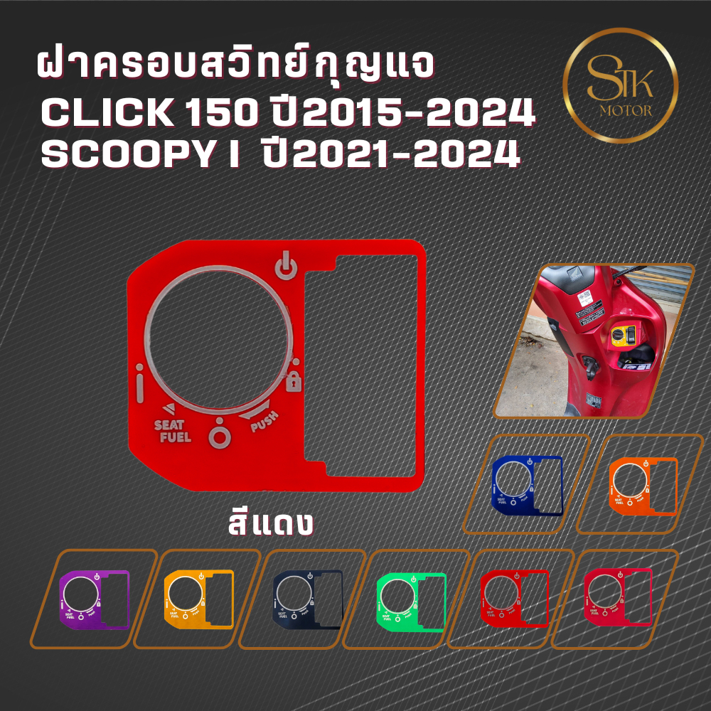 ฝาครอบสวิทย์กุญแจ CLICK 150 ปี2015-2024 SCOOPY I ปี 2021-2024เพิ่มความสวยงามและช่วยป้องกันรอยขีดข่วนจากการใช้งานประจำวัน