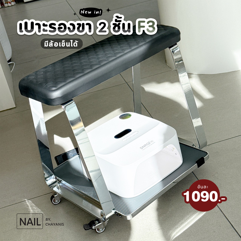 เบาะรองขาขณะทำเล็บ แบบ 2 ชั้น มีล้อเลื่อน วางเครื่องอบเล็บได้