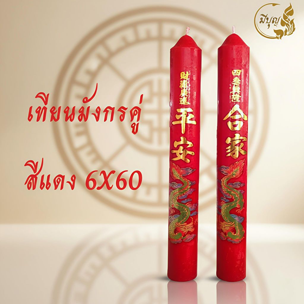 เทียนพรรษา เทียนแดง เทียนเหลือง เทียนไหว้เจ้าสติ๊กเกอร์ลายมังกร เทียนคู่ No.9 x 90*ออกใบกำกับได้*