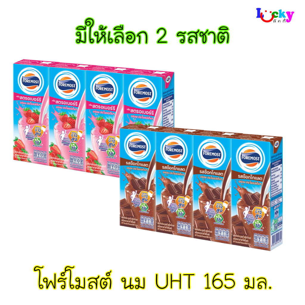 โฟร์โมสต์ นม UHT 165 มล. มีให้เลือก 2 รสชาติ