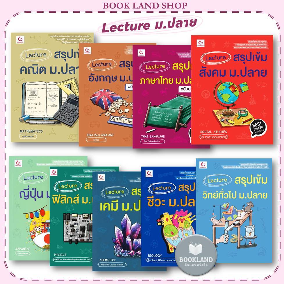 หนังสือ Lecture สรุปเข้ม ม.ปลาย คณิต /อังกฤษ /ไทย /ชีวะ /เคมี /ฟิสิกส์ / วิทย์ /สังคม / ญี่ปุ่น