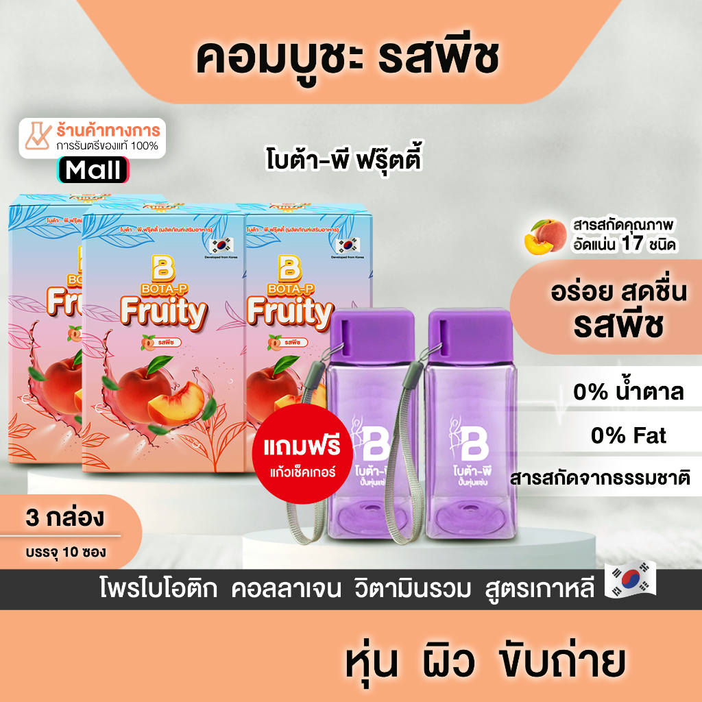 (3กล่อง) คอมบูชะ รสพีช โบต้า-พี ฟรุ๊ตตี้ หอม อร่อย สดชื่น แถมแก้ว 2 ใบ – โปรปัง