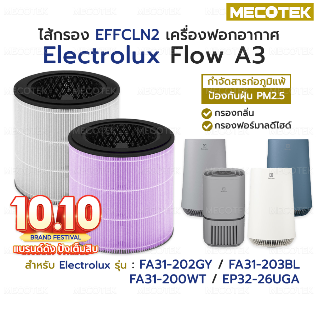พร้อมส่ง❗ไส้กรองอากาศ Electrolux Flow A3 รุ่น FA31-202GY, FA31-203BL, FA31-200WT, EP32-26UGA